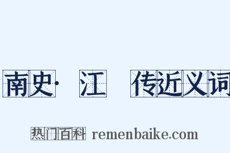 南史·江祏传近义词是什么意思的图片